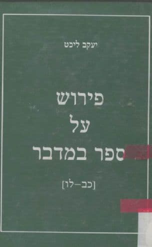 פירוש על ספר במדבר : [יא-כא]