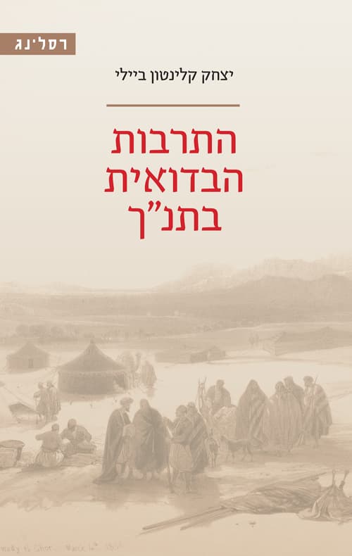 התרבות הבדואית בתנ"ך