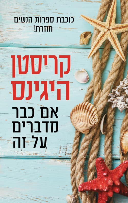 אם כבר מדברים על זה