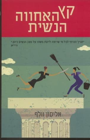 קץ האחווה הנשית : כיצד נשים עובדות יוצרות חברה חדשה