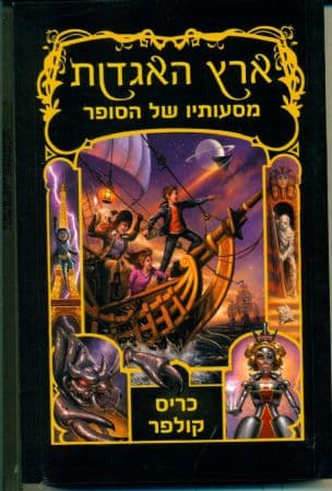 ארץ האגדות - מסעותיו של הסופר 5
