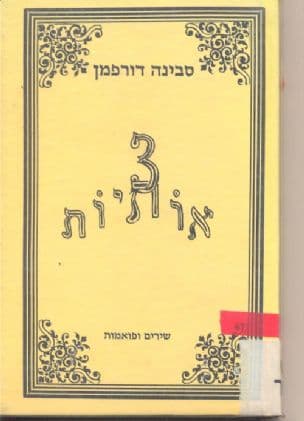 שלש אותיות : שירים ופואמות