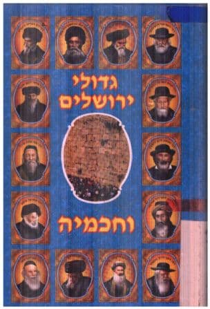 גדולי ירושלים וחכמיה : מסכת חייהם של גדולי האומה שחיו בירושלים