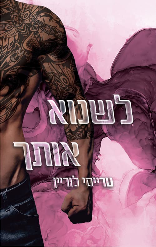 רבל אינק 1 - לשנוא אותך
