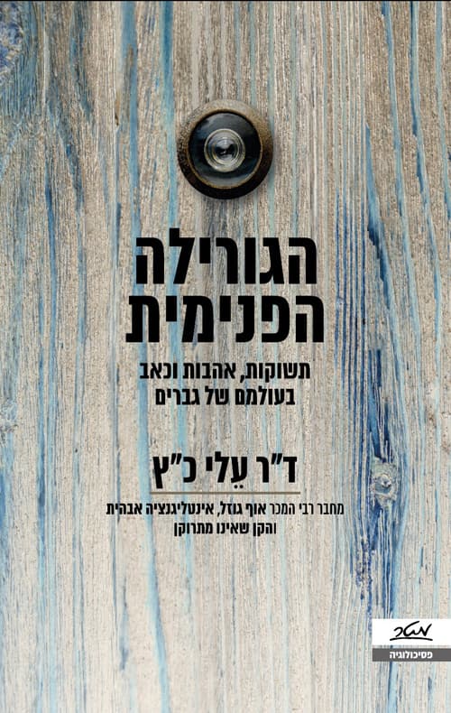 הגורילה הפנימית : תשוקות, אהבות וכאב בעולמם של גברים