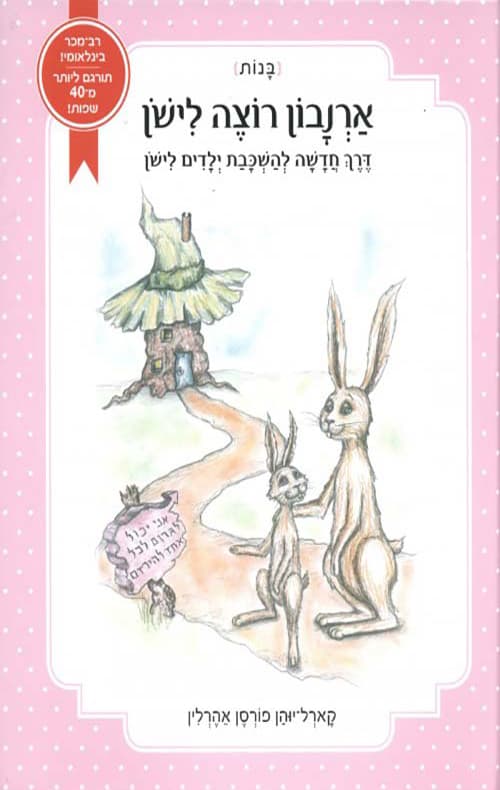 ארנבון רוצה לישון : דרך חדשה להשכבת ילדים לישון [בנות]