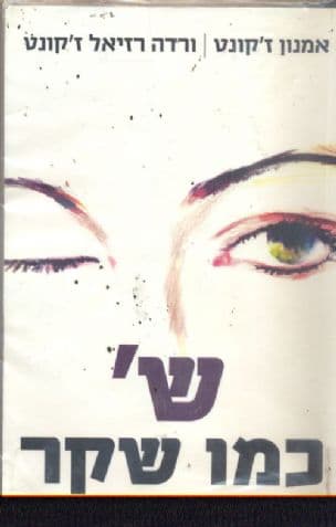ש' כמו שקר