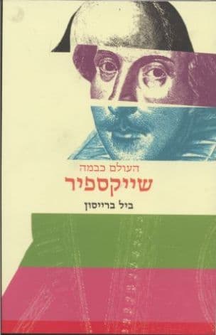 שיקספיר : העולם כבמה