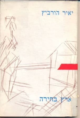 ארץ בחירה : שירים 1981-1961