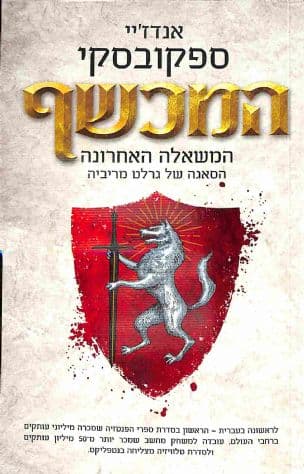 המכשף : המשאלה האחרונה