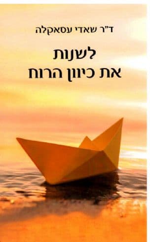 לשנות את כיוון הרוח