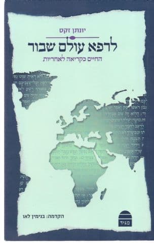 לרפא עולם שבור : החיים כקריאה לאחריות