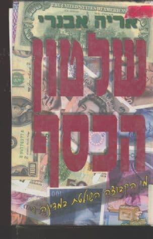 שלטון הכסף : מי הקבוצה השולטת במדינה?