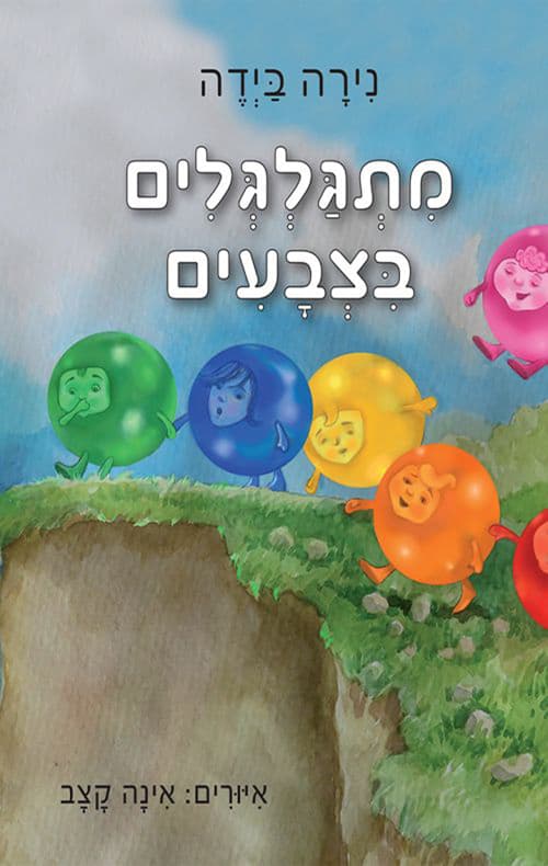 מתגלגלים בצבעים
