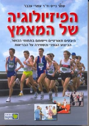 הפיזיולוגיה של המאמץ : היבטים תיאורטיים ויישומם בתחומי הכושר...