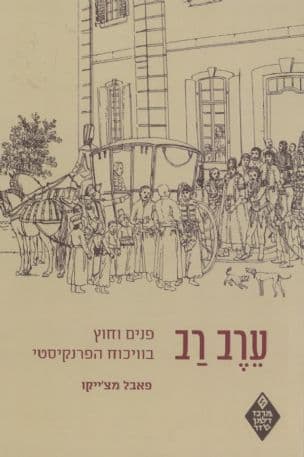 ערב רב : פנים וחוץ בוויכוח הפרנקיסטי