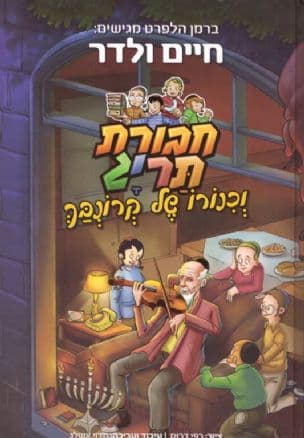 חבורת תריג וכנורו של קרונבך