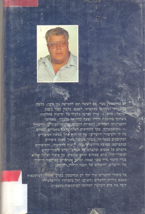 סיפורים ירושלמיים