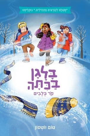 בלגן בכתה : קור כלבים 4