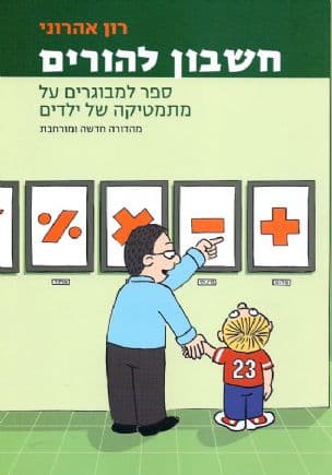 חשבון להורים : ספר למבוגרים על מתמטיקה של ילדים