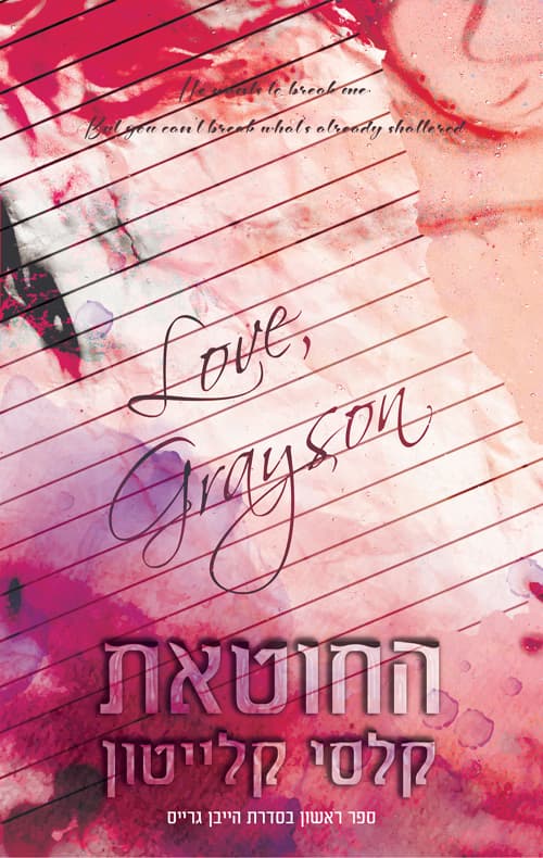 הייבן גרייס 1- החוטאת