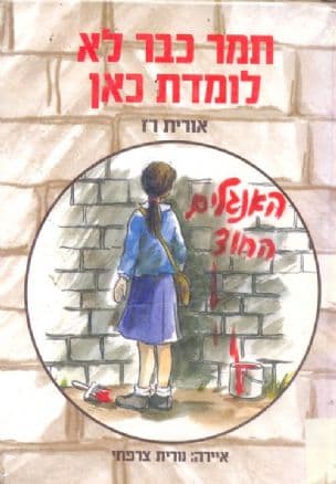 תמר כבר לא לומדת כאן