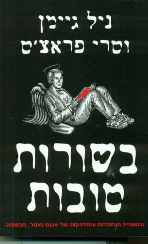 בשורות טובות