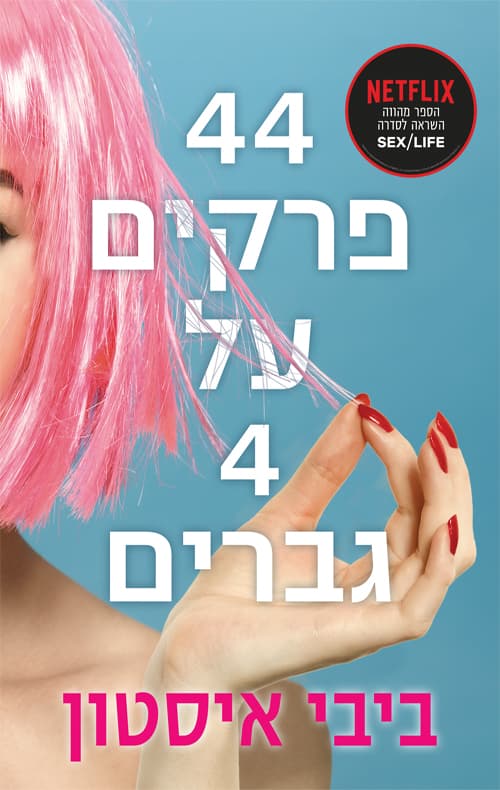 44 פרקים על 4 גברים