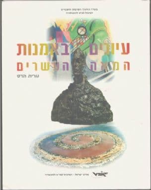 עיונים באמנות המאה העשרים
