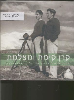 קרן קימת ומצלמת : תמונות מהקופסה הכחולה 2003-1903