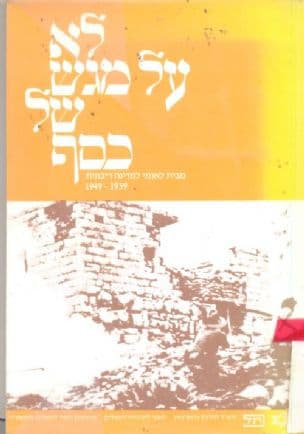 לא על מגש של כסף : מבית לאומי למדינה ריבונית 1949-1939