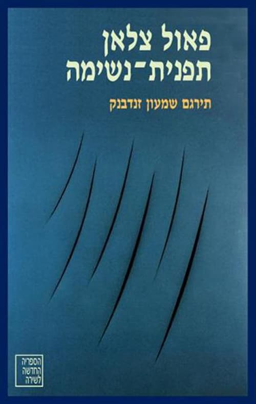 תפנית-נשימה : מבחר שרים