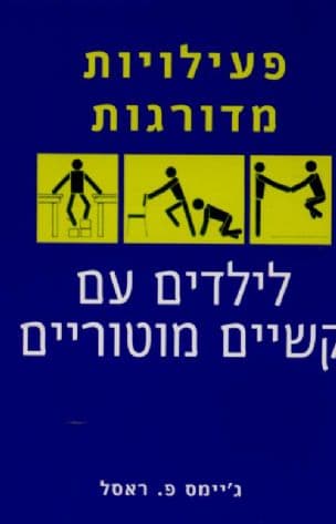 פעילויות מדורגות לילדים עם קשיים מוטוריים