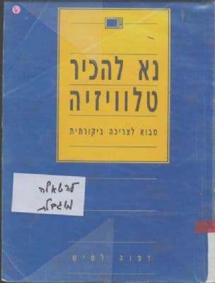 נא להכיר טלוויזיה : מבוא לצריכה ביקורתית