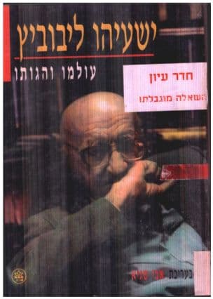 ישעיהו ליבוביץ - עולמו והגותו
