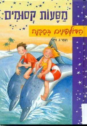 מסעות קסומים - הדולפינים בסכנה