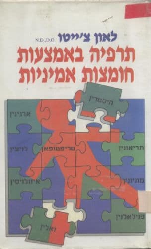 תרפיה באמצעות חומצות אמיניות