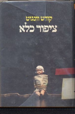 ציפור כלא