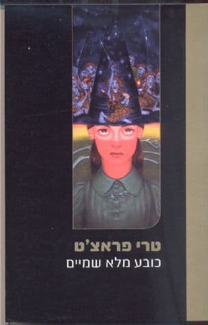 כובע מלא שמיים 14