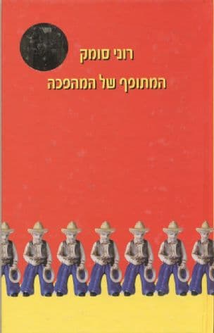 המתופף של המהפכה