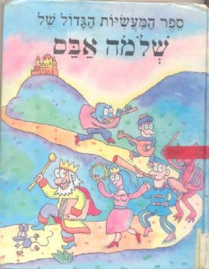 ספר המעשיות הגדול של שלמה אבס
