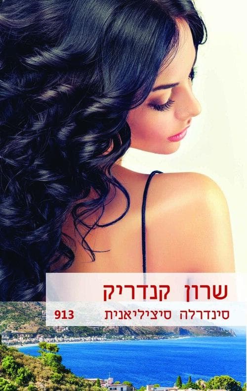 סינדרלה סיצילאנית