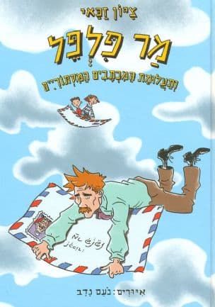 מר פלפל ותעלומת המכתבים המסתוריים 2
