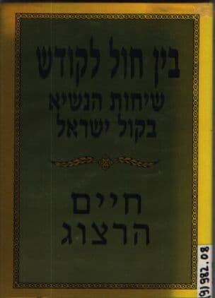 בין חול לקודש : שיחות הנשיא בקול ישראל