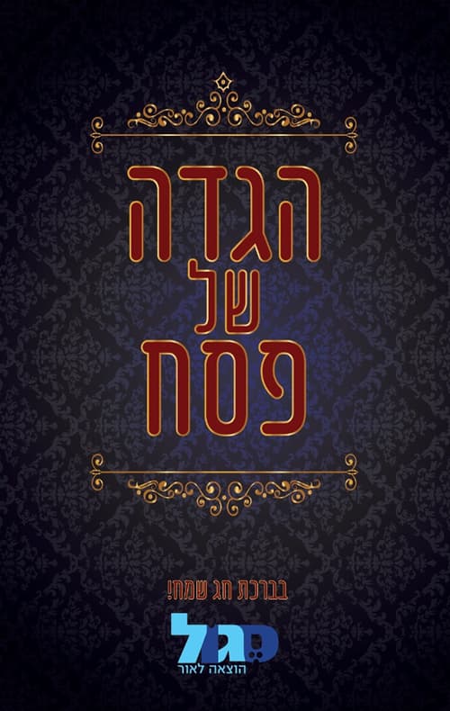 הגדה של פסח