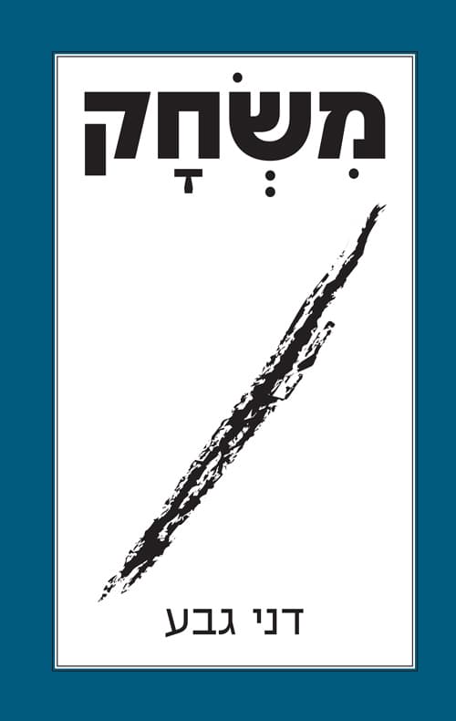 משחק