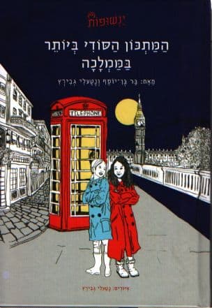 המתכון הסודי ביותר בממלכה 2