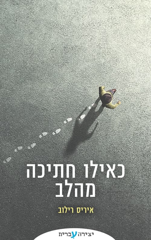 כאילו חתיכה מהלב