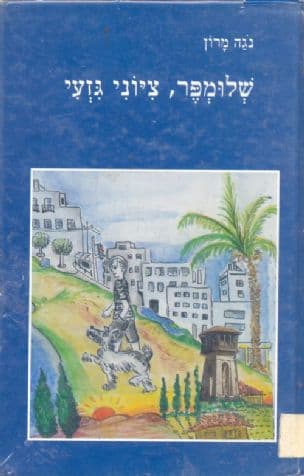 שלומפר, ציוני גזעי : סיפור אהבה