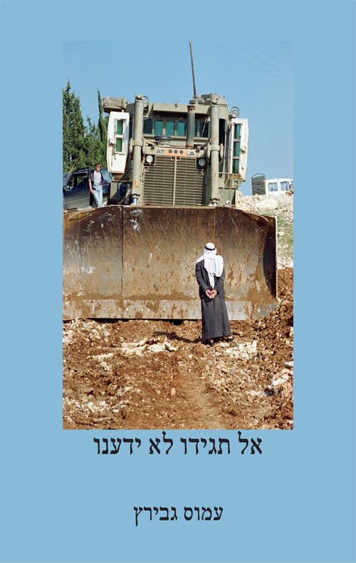 אל תגידו לא ידענו